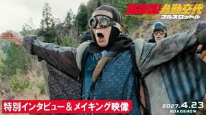 映画「超高速！参勤交代　フルスロットル」２０２７年4月23日公開　いわきの湯長谷藩描く約10年ぶり続編