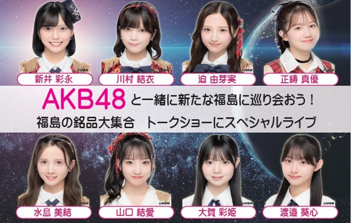 ＡＫＢ　１０月１１日に福島でライブ　出演メンバー８人決定　県内高校生２００人無料招待企画申し込み受付中