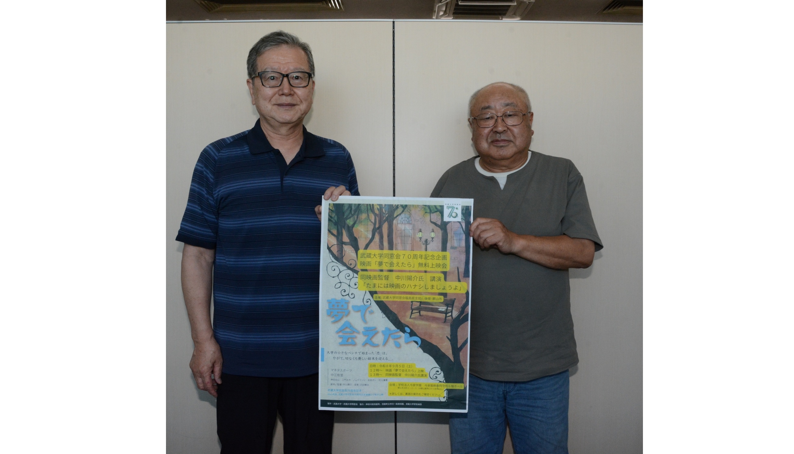 武蔵大同窓会７０周年記念　９月５日に映画「夢で会えたら」無料上映会　郡山・今泉服飾専門学校