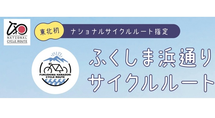 ふくしま浜通りサイクルルート「浜サイ」　東北初のナショナルサイクルルート（NCR）指定