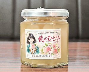 高校生開発　モモのコンポート「桃のひととき」が注目