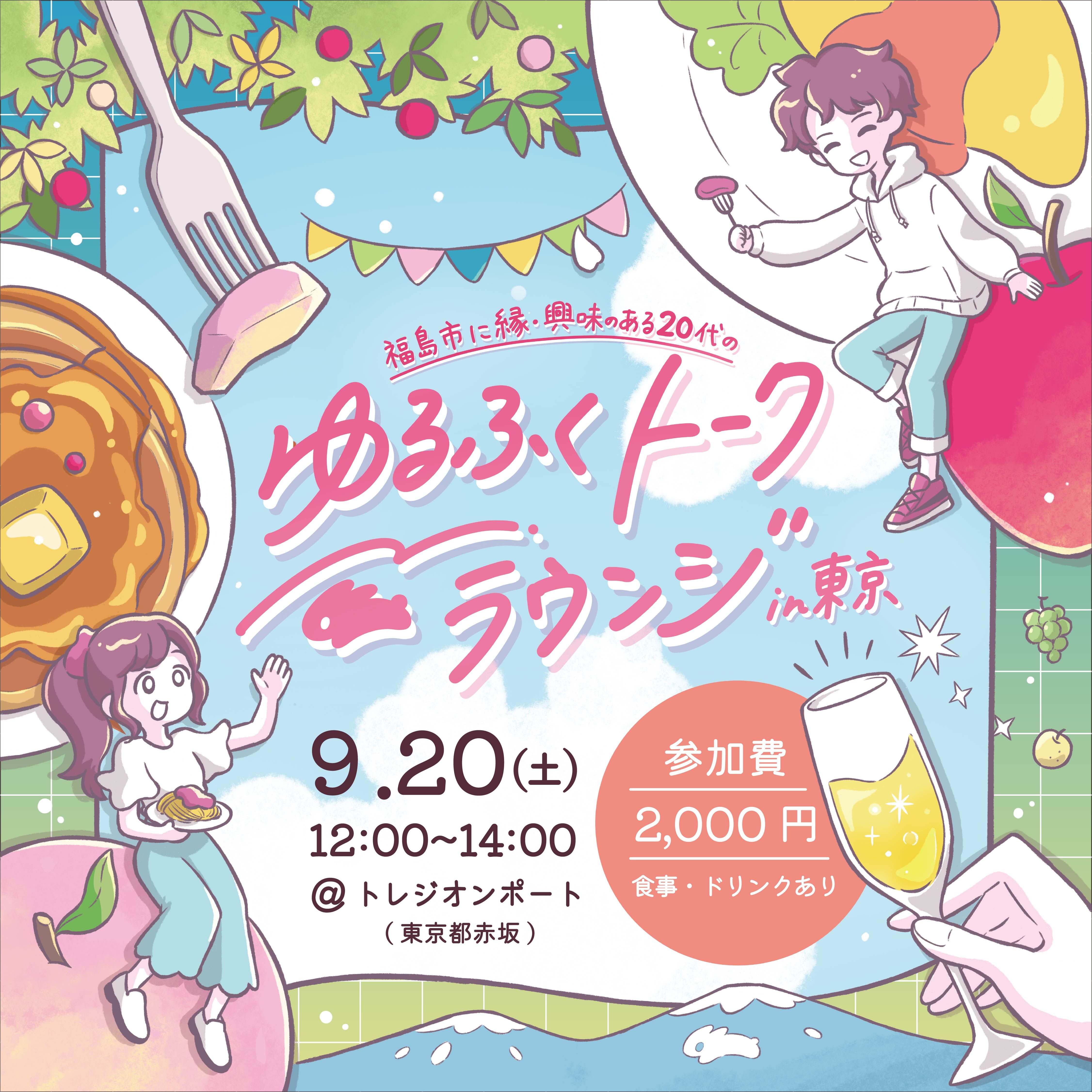 ９月２０日に「ゆるふくトークラウンジin東京」が開かれます！