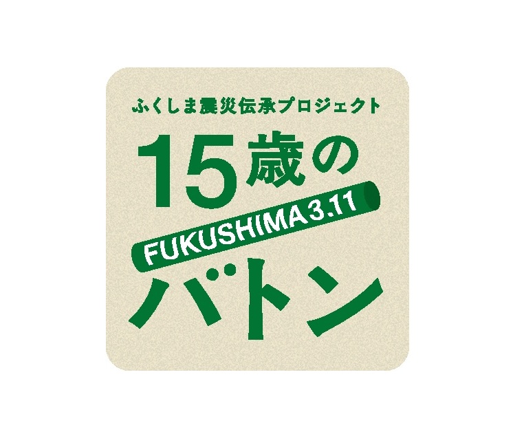 １５歳のバトン　高校１年生募集　６月１９日まで