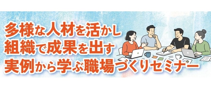 人材活かした職場づくりを　９月１０日に田村市でセミナー