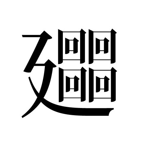 感じる漢字遊び「よんかいてんジャンプ」大賞　喜多方発