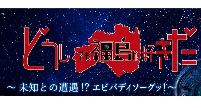 AKBライブに福島の高校生無料招待！　AKB48と一緒に新たな福島に巡り会おう！