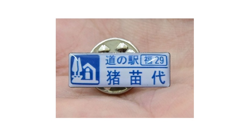 道の駅猪苗代　リジナルピンバッジ販売