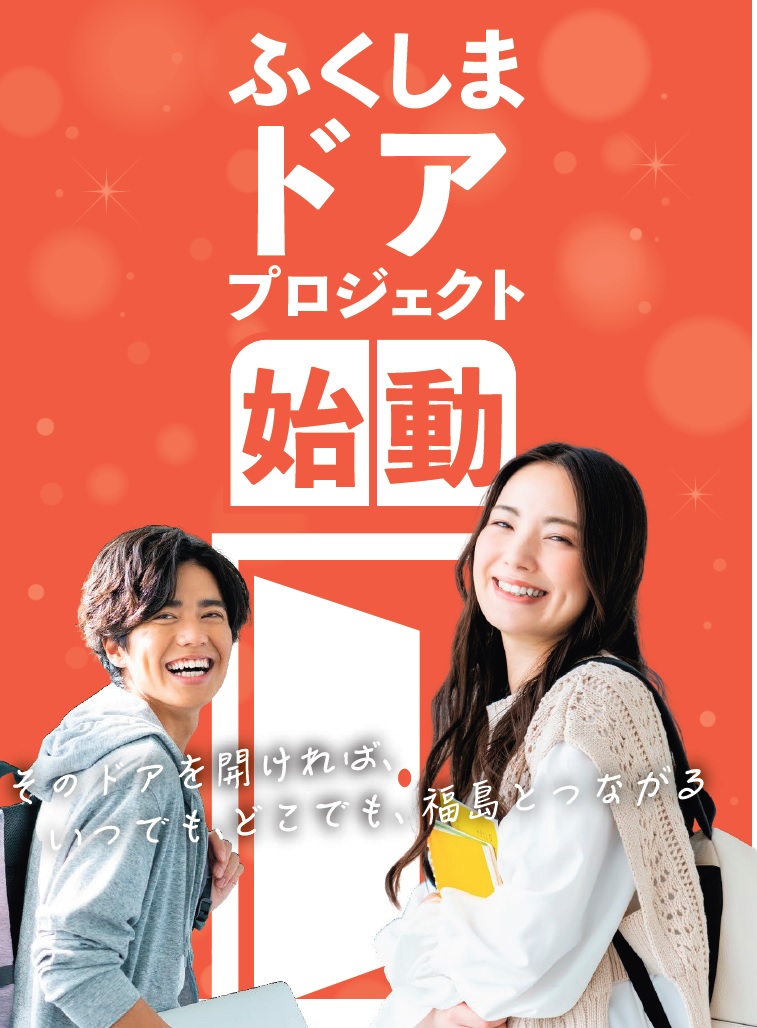 ふくしまドアプロジェクト会員募集中！