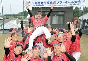 市町村ソフト　下郷町が初の頂点　「町チームで優勝」合言葉に快挙　努力、最高の形に