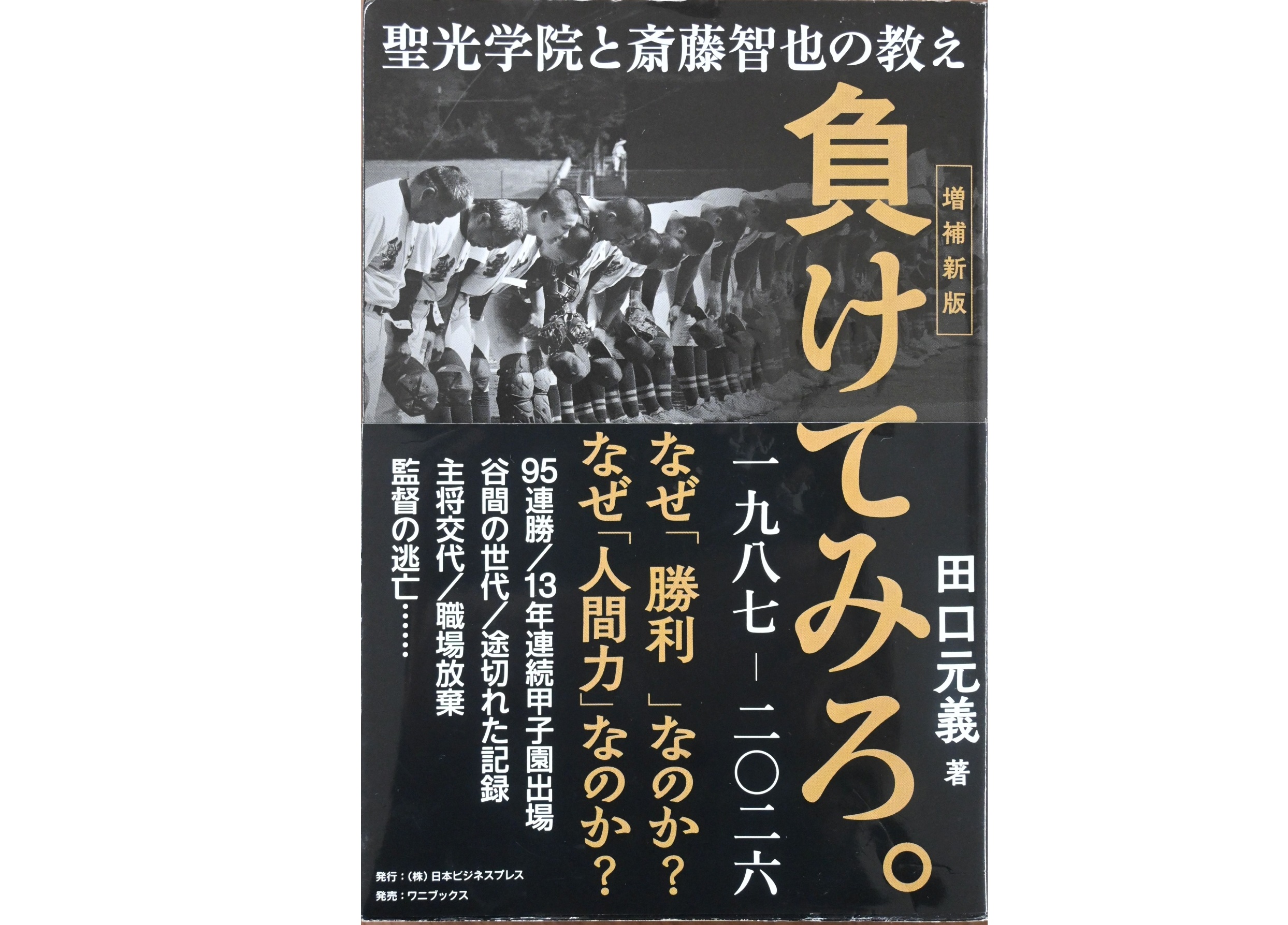 聖光野球の神髄書籍で　田口さん（福島出身）執筆　増補新版を発売