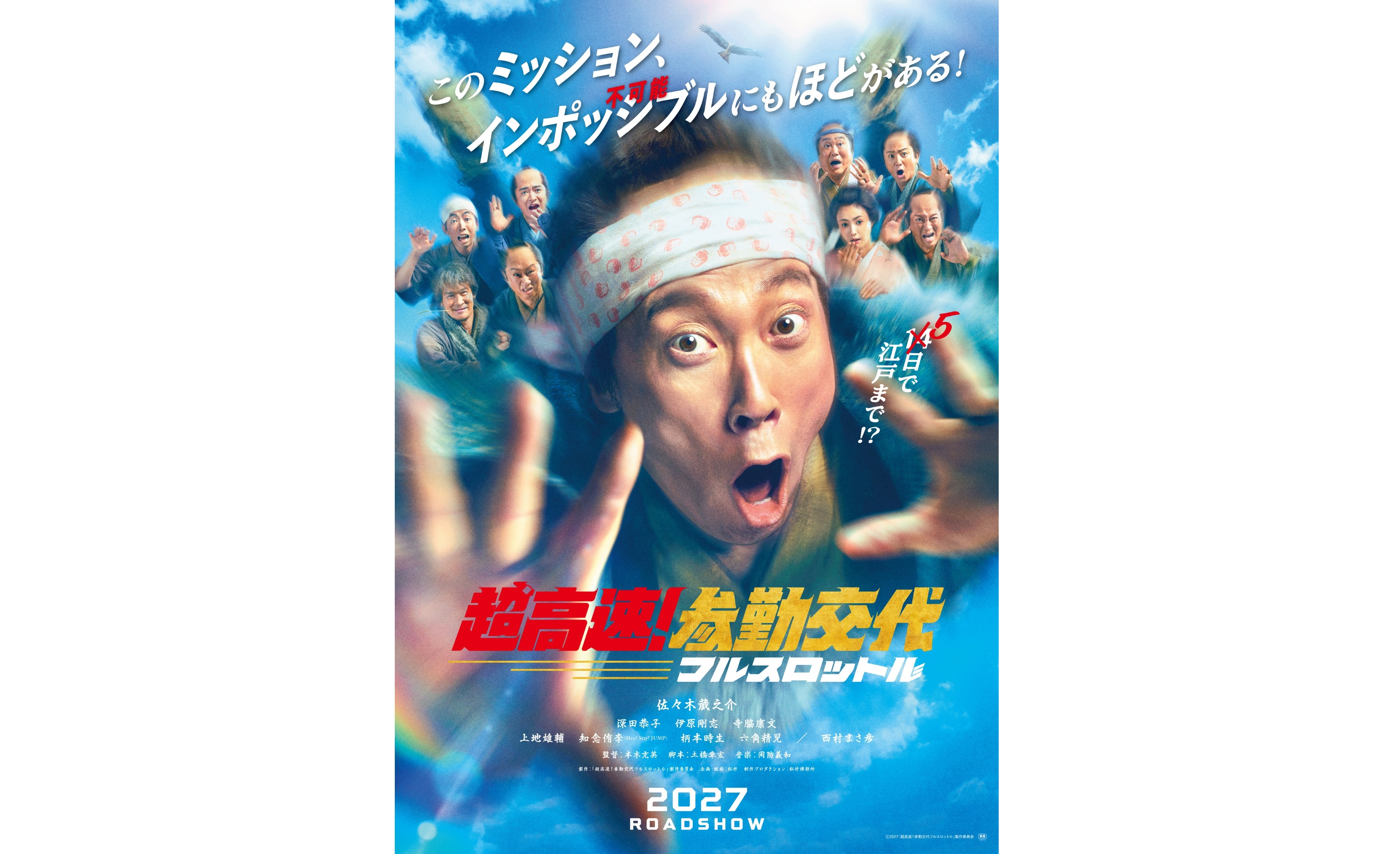 超高速！参勤交代　２０２７年最新作公開　１０年ぶりの続編