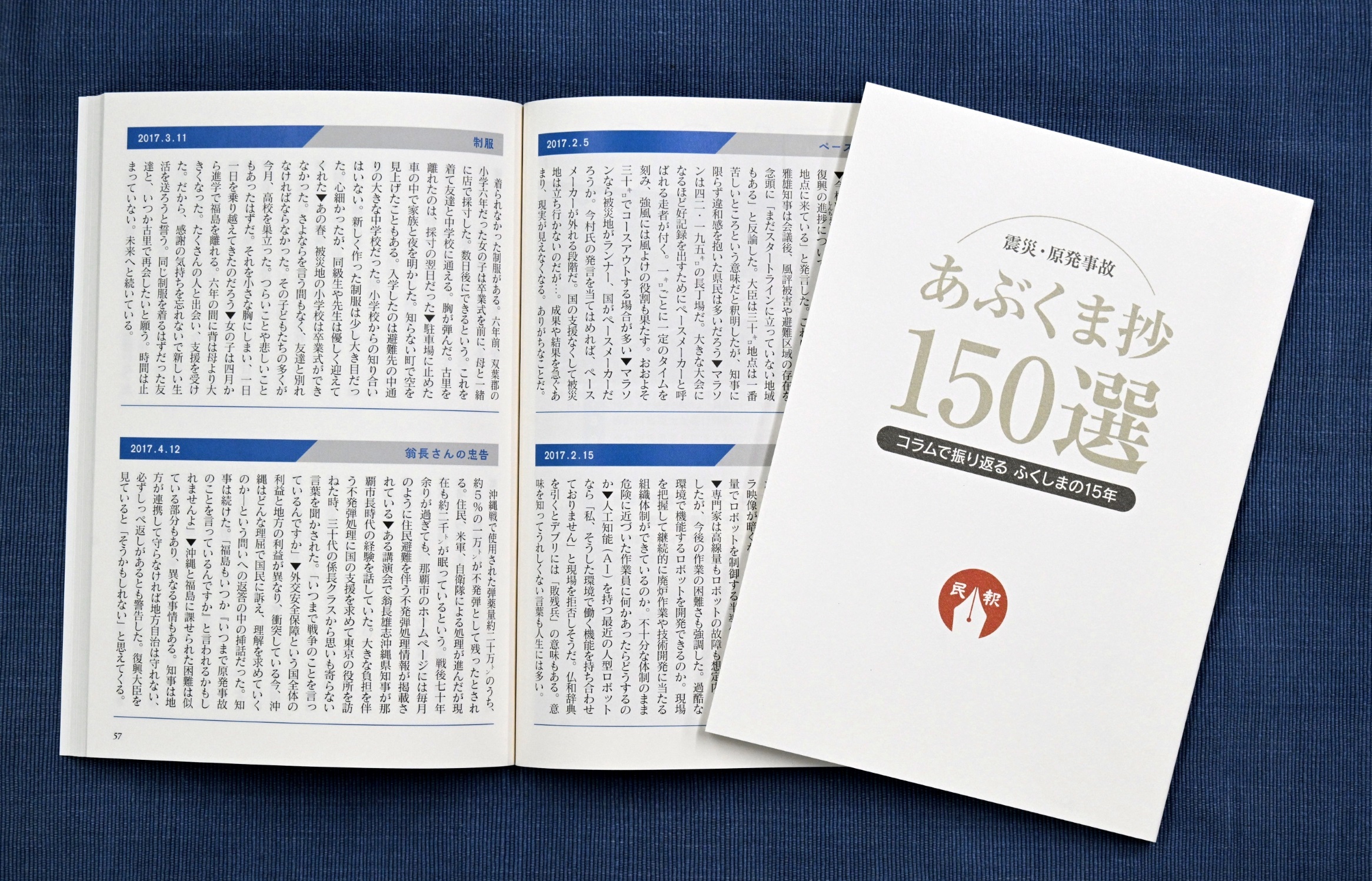 福島民報社刊　震災・原発事故　あぶくま抄１５０選