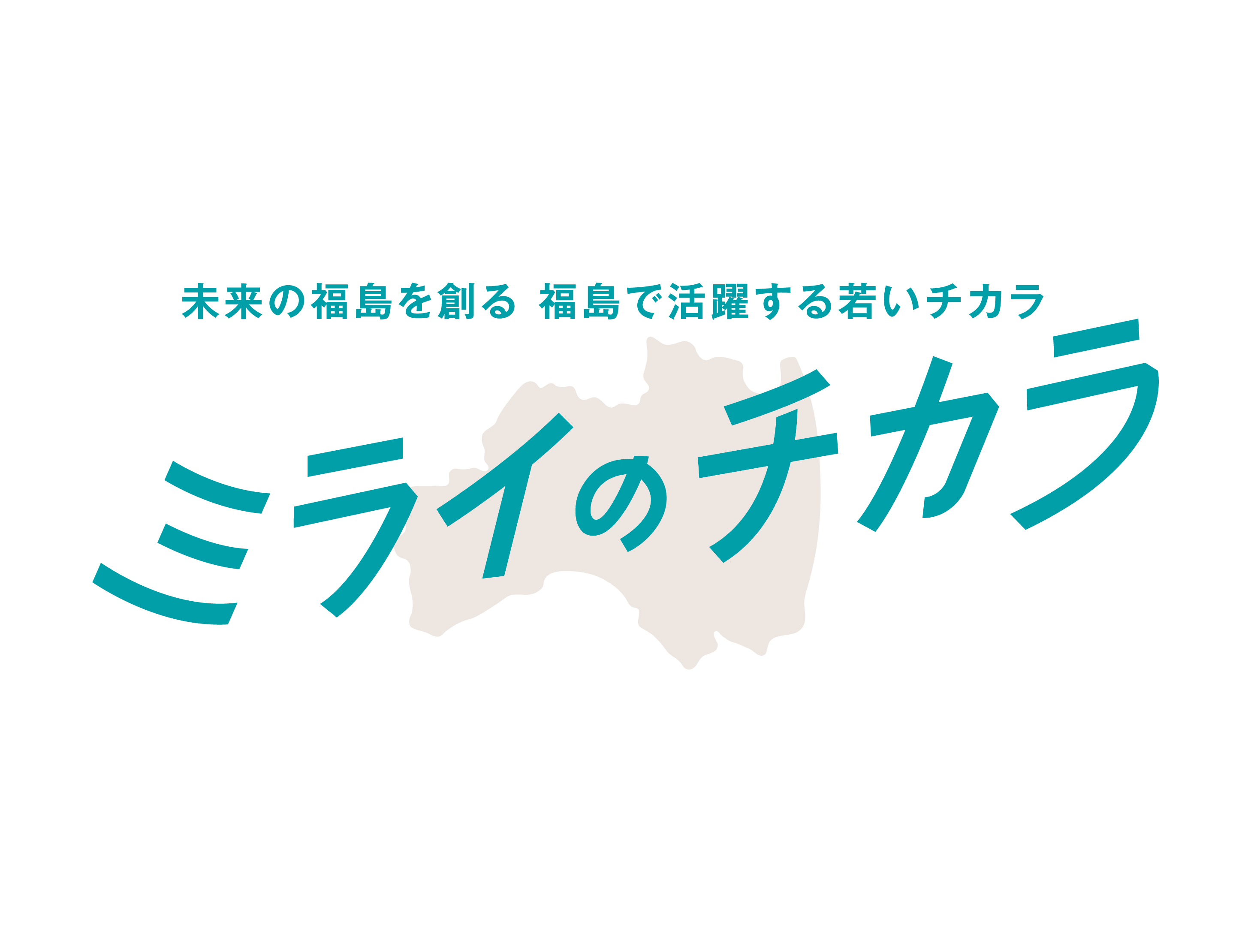 ミライのチカラ　企業インタビュー紹介！