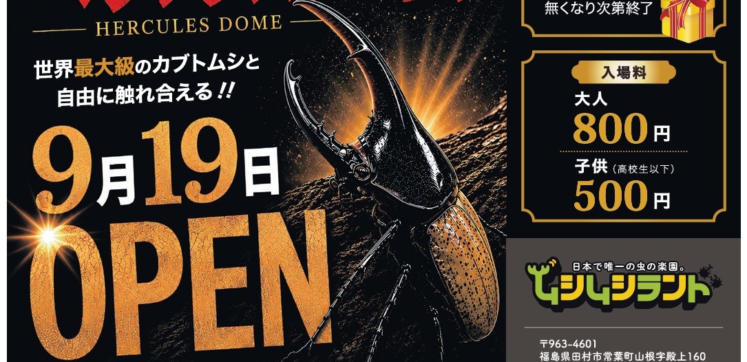 ヘラクレスオオカブトだけの「ヘラクレスドーム」　９月１９日オープン　ムシムシランド　田村市常葉町