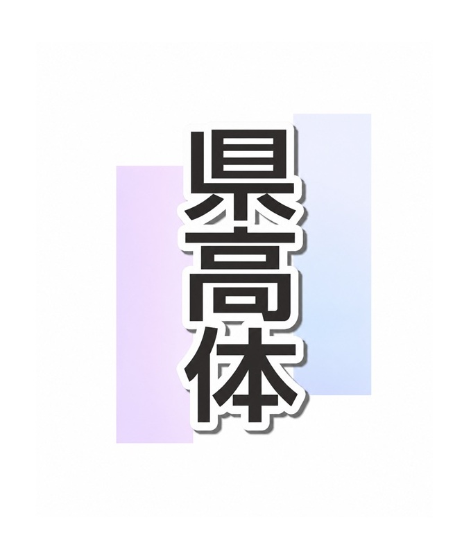 県高体　陸上　女子走り幅跳び　小林（日大東北）３連覇