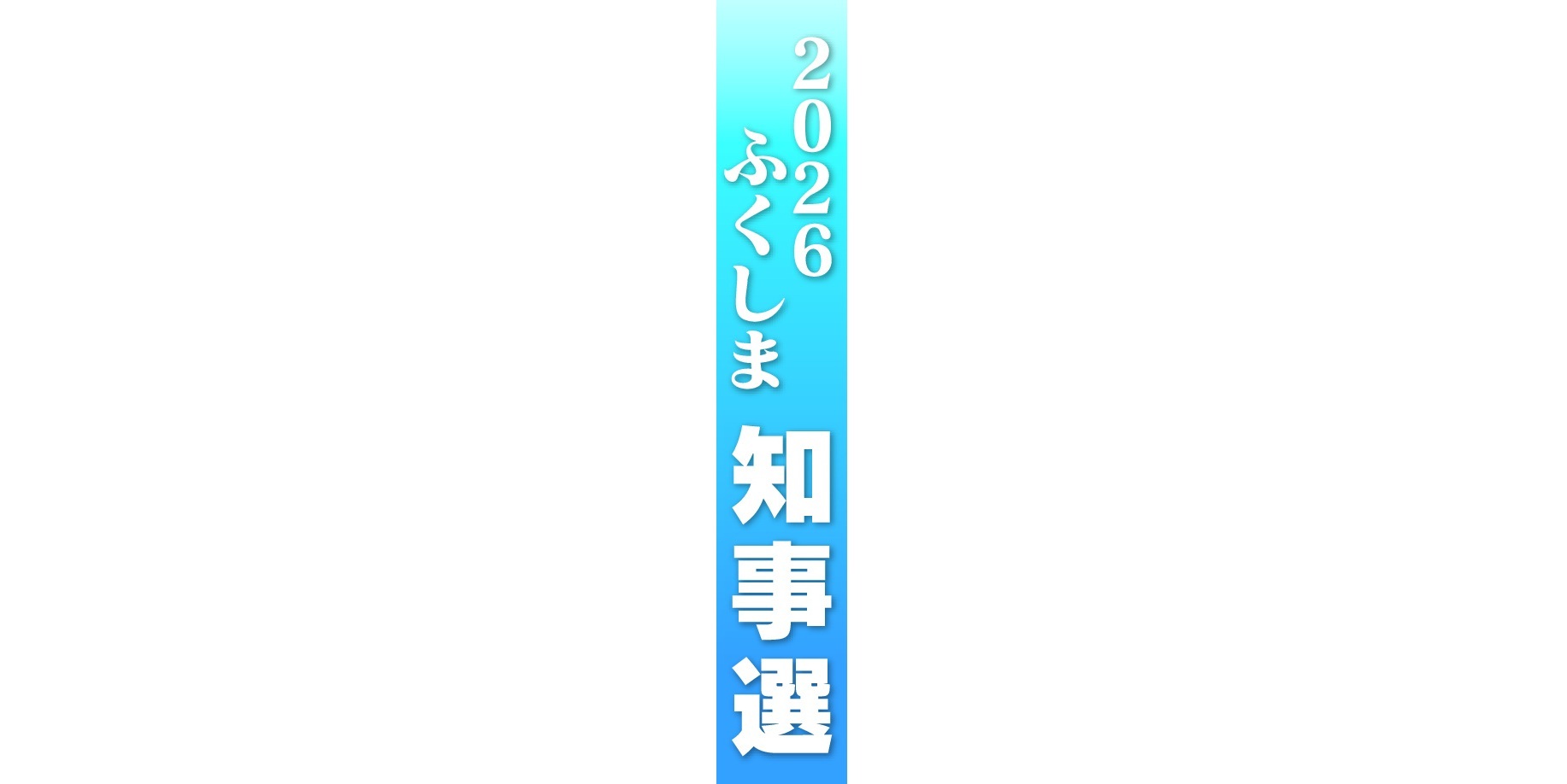 福島県知事選　１０月８日告示、２５日投票