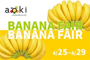 ハニーバナナフェア４月２５日から