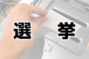 大玉村　20年ぶりに電子投票復活へ　２０２７年８月の村議選　12月村議会に条例改正案
