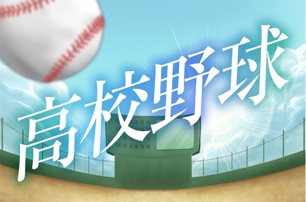 夏の甲子園　東日大昌平は白樺学園（北北海道）と初戦　大会第４日（８日）第２試合
