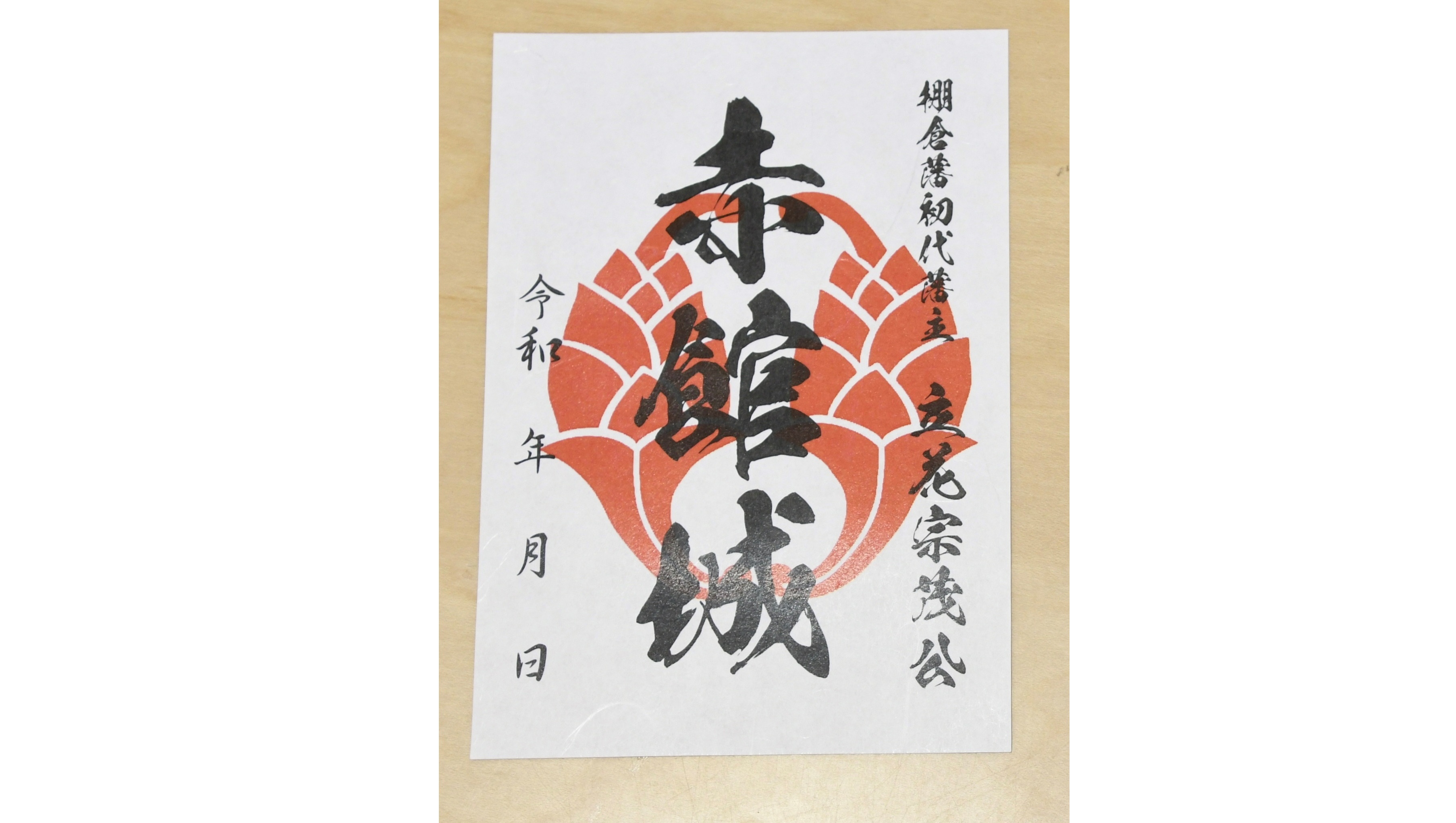 棚倉町の「赤館城」をＰＲする御城印