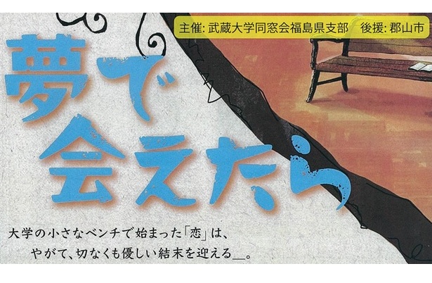 武蔵大同窓会７０周年記念企画　映画「夢で会えたら」無料上映会　９月５日に郡山