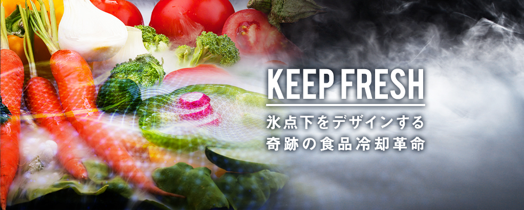 氷点下前後でも”凍らせず”に食材を管理！「食材ロス」と「業務効率」の課題を”冷蔵庫”で解決する「TT-Box」