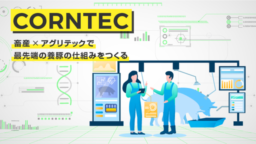 畜産と農業をITの⼒でアップデート！儲かる”畜産”の仕組みを創る「コーンテック」