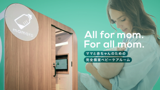 授乳室の「量」と「質」の課題を解決！年間90万人の新生児とママを見守る”IoT授乳室”「mamaro（ママロ）」