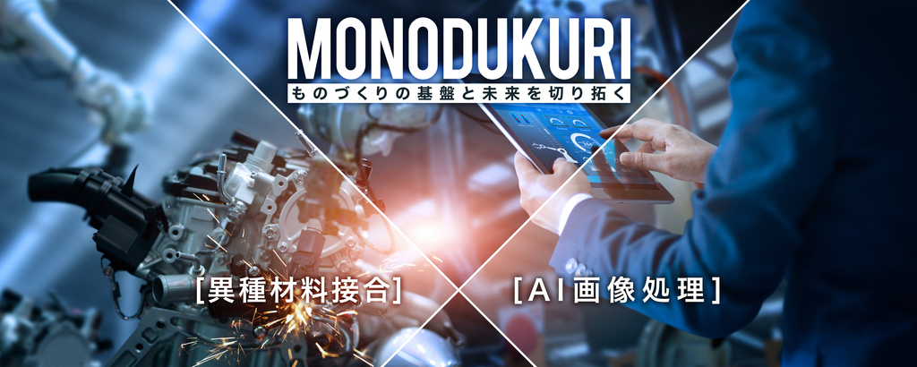 世界のモノづくりを『2トンの強度をもつ”次世代の接着法”』と『熟練者の目を持つ”品質検査AI”』で変える！