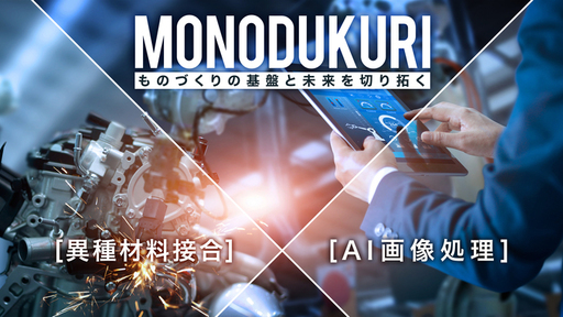 世界のモノづくりを『2トンの強度をもつ”次世代の接着法”』と『熟練者の目を持つ”品質検査AI”』で変える！