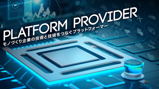 日本から世界に、”AI ｘ IoT x 5G”で挑む！モノづくりのプロたちが集う「iXOS（イーコス）」