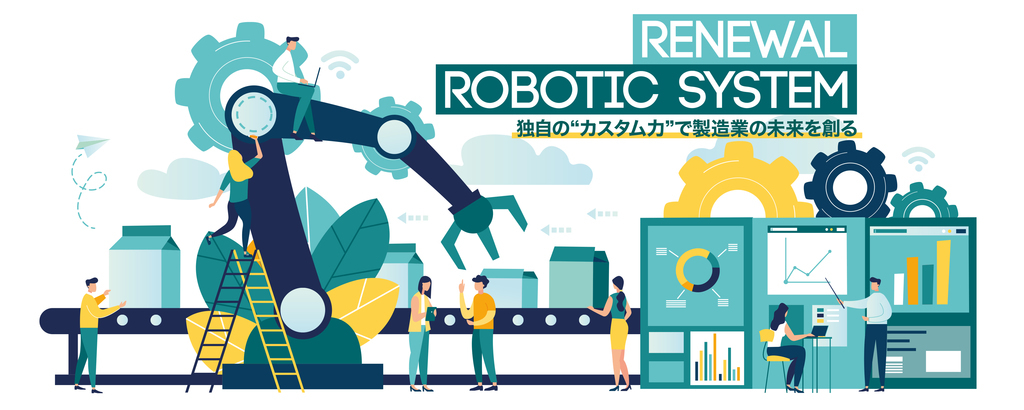 ロボットSIerが、製造業の悩みを独自の“カスタム力”で最適化！製造業界の未来を創る