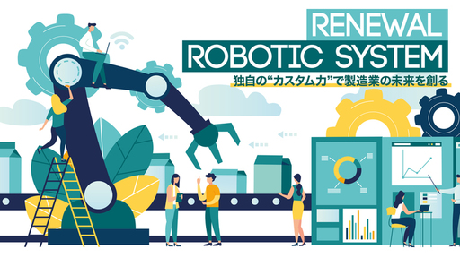 ロボットSIerが、製造業の悩みを独自の“カスタム力”で最適化！製造業界の未来を創る