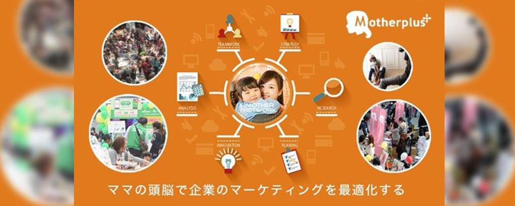 これからの時代の主流「CtoB」ビジネス！ママの知恵を収集し、ビッグデータを用いて企業を活性化！