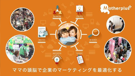 これからの時代の主流「CtoB」ビジネス！ママの知恵を収集し、ビッグデータを用いて企業を活性化！
