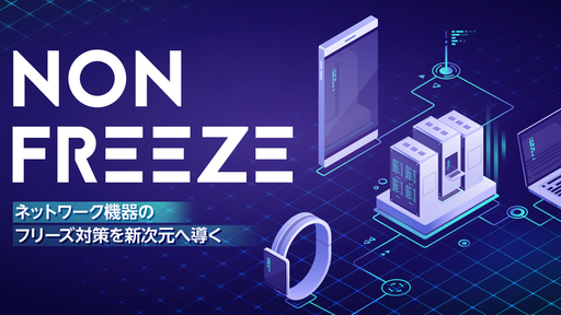 ネットワーク機器の”フリーズ”に伴うリスクから解放！電子機器自動復旧装置として業界初の「NON-フリーズ」