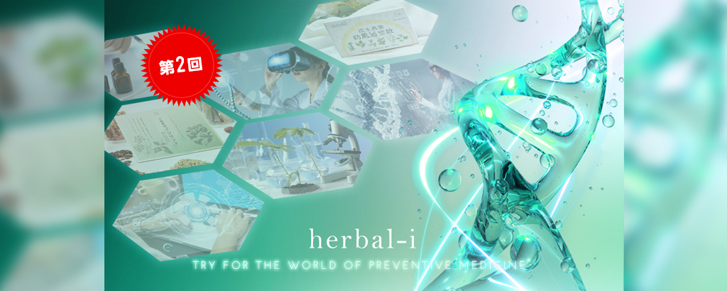 第2回！予防医療×DNA解析×D2Cでセルフメディケーションを実現。漢方ベンチャー「ハーバルアイ」