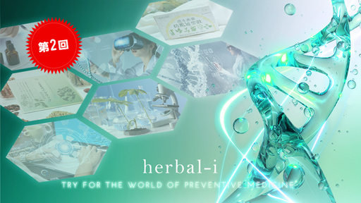 第2回！予防医療×DNA解析×D2Cでセルフメディケーションを実現。漢方ベンチャー「ハーバルアイ」
