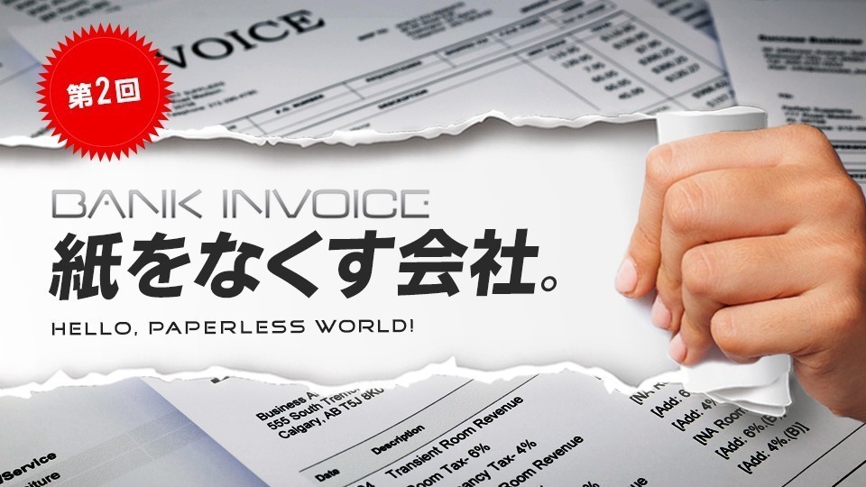 第2回 FinTech最前線！！！　経理業務の95％の削減を目指す！