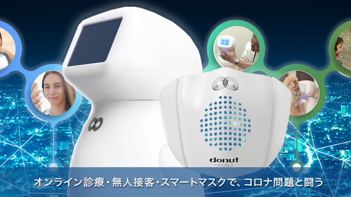 afterコロナに注目のロボットベンチャー！羽田空港ロボットプロジェクト採択の「無人受付ロボット」と、新開発のコロナ対策「スマートマスク」で次世代をリード