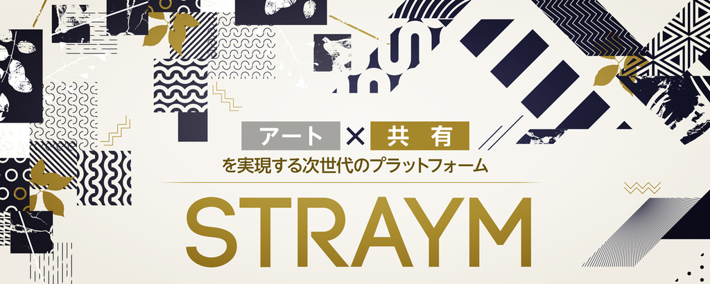 アート×投資資産で“2,880兆円市場”を開拓！「100円」からアートを分割保有できる、次世代アートプラットフォーム「STRAYM（ストレイム）」