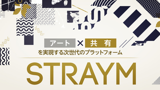 アート×投資資産で“2,880兆円市場”を開拓！「100円」からアートを分割保有できる、次世代アートプラットフォーム「STRAYM（ストレイム）」