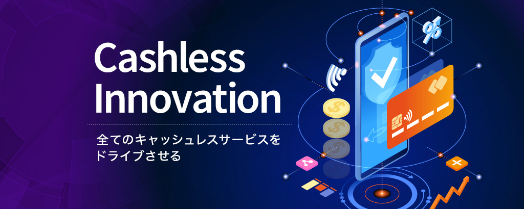 キャッシュレス社会を加速！お得をナビゲーションするキャッシュレス情報サービス「AI-Credit」