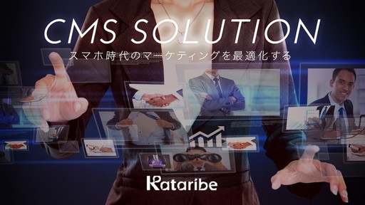 WEBマーケティングの新常識を創る！最新型CMSサービス「Kataribe」