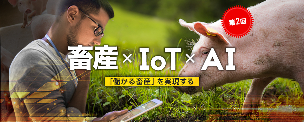 第2回！畜産と農業をITの⼒でアップデート！儲かる”畜産”の仕組みを創る「コーンテック」