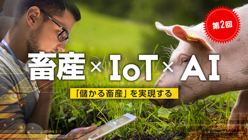 第2回！畜産と農業をITの⼒でアップデート！儲かる”畜産”の仕組みを創る「コーンテック」