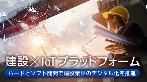 これが、Afterコロナの“大本命”。アナログ的な建設現場を変える画期的ツールで業務量60％削減を目指す