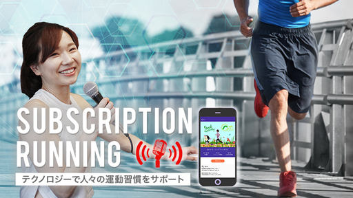 Live実況を聞きながら運動するサービスが日本にも登場！“1人トレ”の概念を変え、会員継続率93%を実現した「ライブラン」