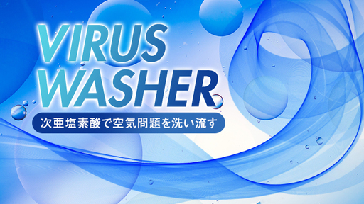 旧三洋電機精鋭OBが集結！全国家電量販店2500店舗の販売網を持つ、全く新しい空気清浄機「ウイルスウォッシャー」