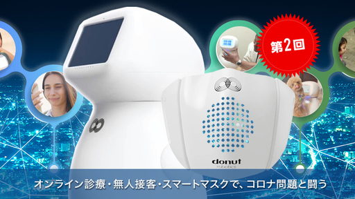 ［第2回］afterコロナに注目のロボットベンチャー！新開発「スマートマスク」が30カ国以上から販売提携依頼！羽田空港に導入予定「無人案内ロボット」と共に次世代をリード